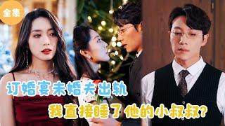 [MULTI SUB]【完整版】 | 订婚宴未婚夫出轨，我直接睡了他的小叔叔？《我和前任的叔叔是青梅竹马》#短剧全集 #最火短剧推荐 | 甜梦剧场