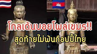 โกลเดนบอยโผล่เขมร!!ไม่พ้นก๊อปปี้ไทยเหมือนเดิม...