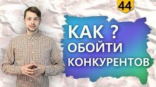 Как обойти конкурентов? [Академия Бизнеса и Маркетинга]