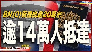 直播新聞室20240523｜BNO簽證批出突破20萬宗 逾14萬人抵埗＊IHS新費用已實施 加幅逾六成半＊英國7月4日大選 辛偉誠變「落湯雞」？＊據報有保守黨人不滿提前大選 策劃逼宮