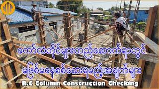 R.C Column တိုင်များ တည်ဆောက်ရာတွင် စစ်ဆေးရမည့်အချက်များ|| Column Checking