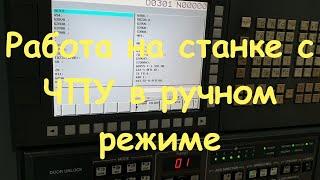 Работа на станке с ЧПУ в ручном режиме.