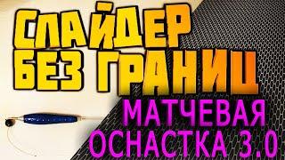 матчевая ловля | матчевая оснастка |  поплавок слайдер. НЕ БУДЕТ ПУТАТЬСЯ!