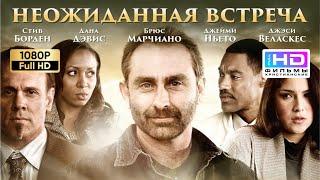 Неожиданная встреча (2010) Христианский фильм Full HD