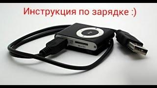 Как заряжать mp3 плеер (клипса)