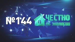 Честно об экологии. Выпуск №144