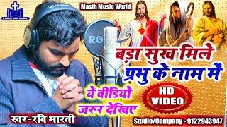  मसीह गीत HD Video  सुख मिले प्रभु के नाम में  Ravi Bharti | Bhojpuri Jesus Song