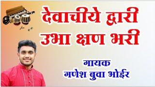 देवाचीये द्वारी उभा क्षण भरी | devachiye dwari ubha kshan bhari  | ganesh buva bhoir