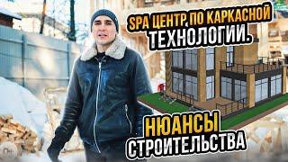 SPA комплекс по каркасной технологии. Нюансы строительства.