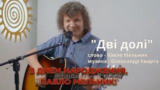 Дві долі. Олександр Кварта.(Lyric video)