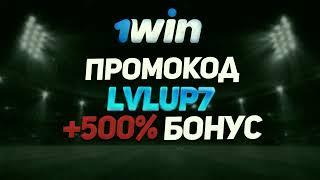 1win промокод: LVLUP7 Бонус при регистрации.