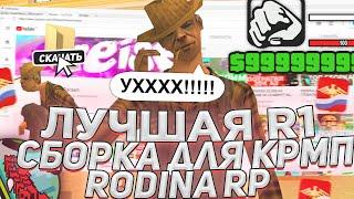 [НЕ АКТУАЛЬНО] ЛУЧШАЯ Р1 СБОРКА ДЛЯ СЛАБЫХ ПК НА РОДИНА РП - GTA CRMP