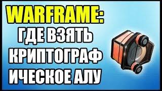 Warframe: Криптографическое Алу. Где взять? Шифр Секача.