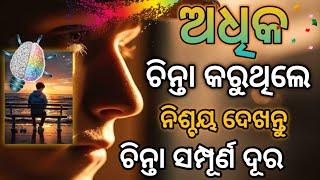 ଚିନ୍ତାରୁ ସମ୍ପୂର୍ଣ୍ଣ ମୁକ୍ତ ରହିବେ ଜାଣନ୍ତୁ | How To Stay Free From Worries | Odia Motivational Video