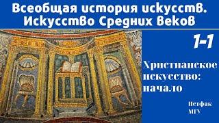 Христианское искусство: начало. Искусство Средних веков. Лекция 1-1. Елена Ефимова, МГУ