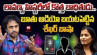 Shekar Basha Reveals lavanya new phone call recording | Raj Tarun Lavanya Case @hittvmix