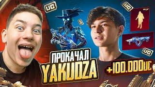 100.000 UC ПРОКАЧАЛ YAKUDZA В PUBG Mobile - Я ЗАБРАЛ ЕМУ ВСЕ ЧТО ОН ХОТЕЛ, В ПАБГ С ВЕБКОЙ РЕАКЦИЯ