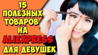 15 ПОЛЕЗНЫХ ТОВАРОВ НА ALIEXPRESS, КОТОРЫЕ УПРОСТЯТ ЖИЗНЬ ДЕВУШКИ