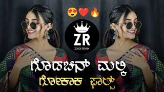 Godchin Malki Gokak Falls Tirgidu | Janpada Dj Kannada Remix Songs | Uk Janpada Old Song |Zoxx Remix