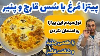 قول میدم تابحال همچین پیتزایی نخورده باشی | پیتزا آلفردو با مرغ|CHICKEN PIZZA BY MARCO KOPOL