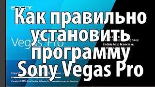 Установка Sony Vegas Pro. Как правильно установить программу Sony Vegas Pro.