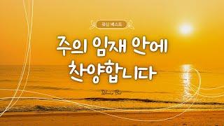 [워십 베스트] 주의 임재 안에 찬양합니다