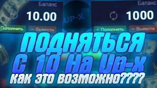 КАК ПОДНЯТЬСЯ с 10 РУБЛЕЙ На Up-X | ТАКТИКА UPx | Ап Икс ПРОМОКОД