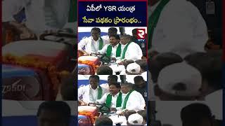 YSR Yantra Seva scheme: YSR Yantra Seva scheme launched in AP | RTV