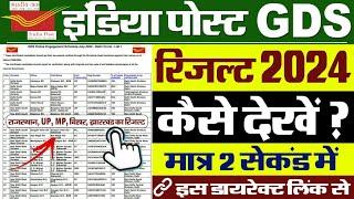 India Post GDS Result 2024 Kaise Check Kare || GDS Merit List 2024 Kaise Check Kare