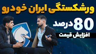 ورشکستگی ایران خودرو و افزایش 80 درصدی قیمت ها ، نزدیک تر از رگ گردن !!!