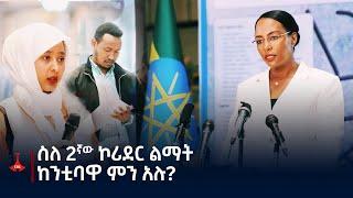 ከጋዜጠኞች ለቀረቡላቸው ጥያቄዎች ከንቲባ አዳነች አቤቤ የሰጡት ምላሽ ምንድነው?  Etv | Ethiopia | News zena