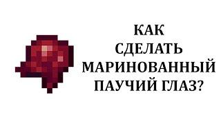 Как сделать маринованный паучий глаз в майнкрафт? Как скрафтить маринованный паучий глаз майнкрафт?