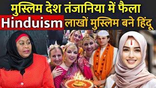 मुस्लिम देश तंजानिया में फैला Hinduism लाखों मुस्लिम बने हिंदू | Tanzania me faila hinduism