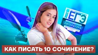 Как писать 10 сочинение? | Литература ЕГЭ 2022 | Умскул