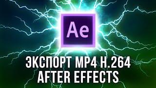 2020  After Effects экспорт видео H.264 в MP4 плагин Voukoder ⏱ энкодер NVENC - AEplug 256