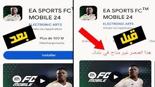 حل مشكلة هذا العنصر غير متاح في بلدك في لعبة اف سي فيفا 2024 موبايل Fc Mobile 2024