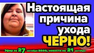 ДОМ 2 НОВОСТИ на 6 дней Раньше Эфира за 27 октября  2020