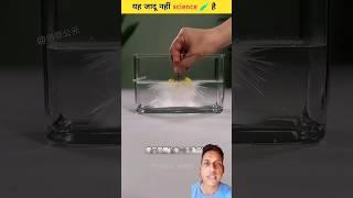 Amazing science amazing experiments #shorts​ #viral​ #trending​ #trendingshorts #lifehacks