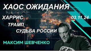 С Максимом Шевченко. Хаос ожидания. Харрис, Трамп, судьба России. Вопросы и ответы. 03.11.24