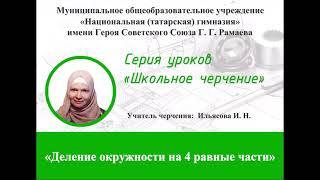 Деление окружности на 4 равные части (построение квадрата, вписанного в окружность)с помощью циркуля