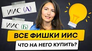 Всё, что тебе нужно знать про ИИС. Что купить на ИИС?