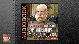 Алданов Марк Александрович Портреты. Бург императора Франца Иосифа (АУДИОКНИГИ ОНЛАЙН) Слу