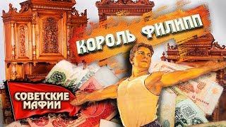 Король Филипп. Советские мафии | Центральное телевидение