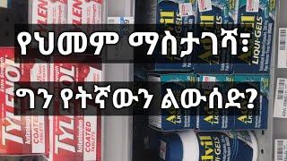 Tylenol Vs Ibuprofen, Amharic, Ethiopian, Tena,News. pain mgt.