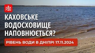 Каховське водосховище знову наповнюється 17.11.2024. Рівень води в Дніпрі біля Запоріжжя зараз.