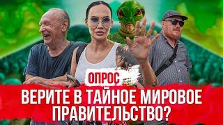 Верите ли Вы в тайное мировое правительство? Опрос россиян.