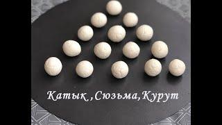 Катык . Домашний Йогурт, Сюзьма и Курут. Как Приготовить.