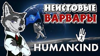 НАЧАЛО! РАНДОМНАЯ КАРТА  #HUMANKIND №1  МАКСИМАЛЬНАЯ СЛОЖНОСТЬ