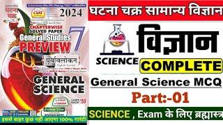 सामान्य विज्ञान-01|General Science|घटना चक्र पूर्वावलोकन |For All Competitive Exam|BPSC|Bihar SI|TRE