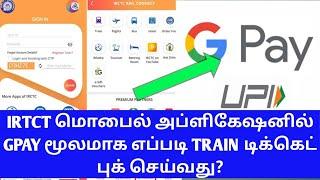 TRAIN TICKET BOOKING GPAY PAYMENT EASYILY IN TAMIL|TRAIN IRCTC APP GOOGLE PAY PAYMENT|OTB